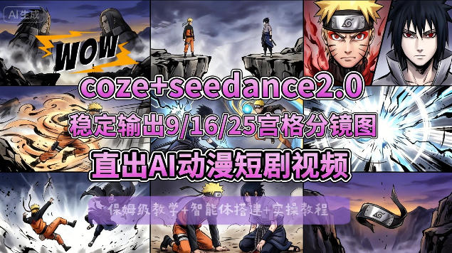 [COZE搭建教学]COZE+即梦Seedance 2.0稳定输出9-16-25宫格分镜图直出AI漫剧视频-知行阁轻创网-分享网络赚钱项目-全网首发副业项目实操平台-副业创业项目网