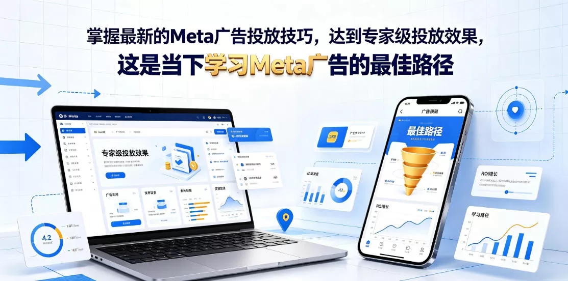 掌握最新的Meta广告投放技巧，达到专家级投放效果，这是当下学习Meta广告的最佳路径【原创双语字幕】-知行阁轻创网-分享网络赚钱项目-全网首发副业项目实操平台-副业创业项目网