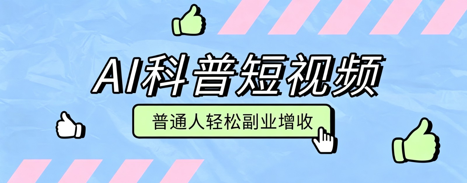 零成本AI科普短视频实操教程！批量日产多重收益普通人轻松副业增收月入万元-知行阁轻创网-分享网络赚钱项目-全网首发副业项目实操平台-副业创业项目网