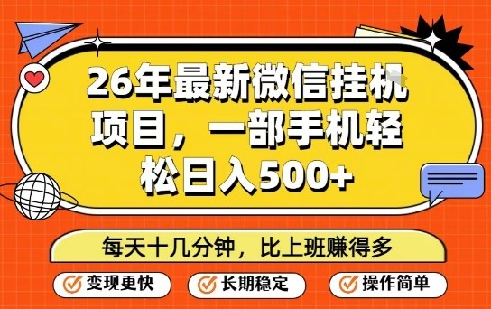 26年最新微信挂G项目，每天十多分钟就够了，一部手机，轻松日入5张【揭秘】-知行阁轻创网-分享网络赚钱项目-全网首发副业项目实操平台-副业创业项目网