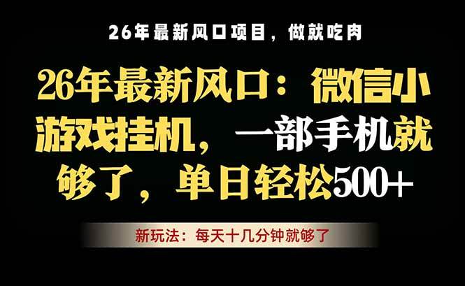 （18477期）微信小游戏挂机教学，轻松日入500+，一部手机就够了，长期稳定可做-知行阁轻创网-分享网络赚钱项目-全网首发副业项目实操平台-副业创业项目网