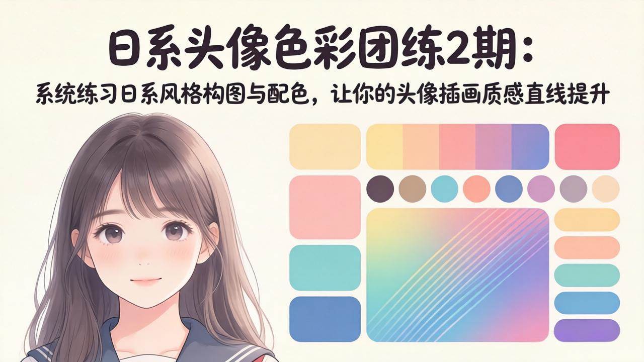 （18034期）日系头像色彩团练2期：系统练习日系风格构图与配色，让你的头像插画质感直线提升-知行阁轻创网-分享网络赚钱项目-全网首发副业项目实操平台-副业创业项目网