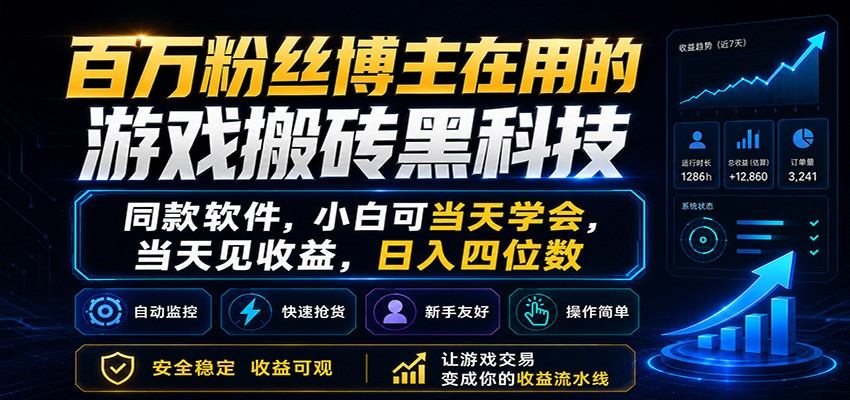 百万粉丝博主在用的游戏搬砖黑科技，小白可当天学会，当天见收益，日入四位数-知行阁轻创网-分享网络赚钱项目-全网首发副业项目实操平台-副业创业项目网