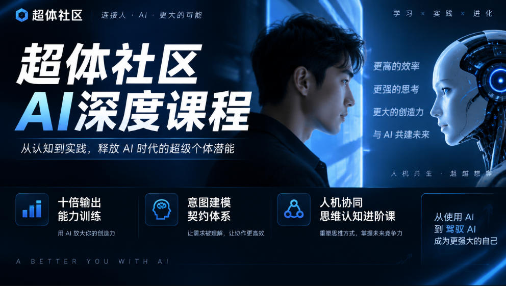 超体社区AI深度课程，十倍输出能力训练，意图建模契约体系，人机协同思维认知进阶课-知行阁轻创网-分享网络赚钱项目-全网首发副业项目实操平台-副业创业项目网
