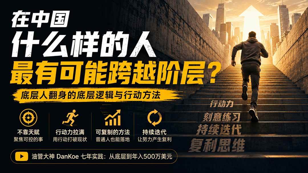 （20083期）付费文章：在中国什么样的人最有可能跨越阶层？底层人翻身的方法！-知行阁轻创网-分享网络赚钱项目-全网首发副业项目实操平台-副业创业项目网