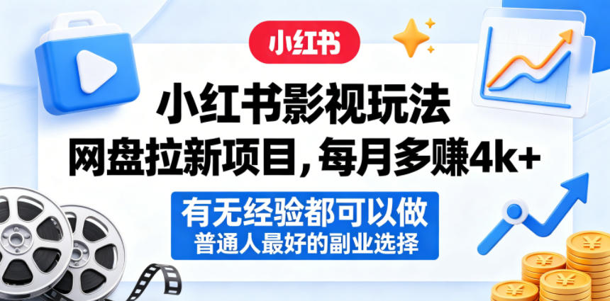 小红书影视玩法网盘拉新项目，每月多賺4k+，有无经验都可以做，普通人最好的副业选择-知行阁轻创网-分享网络赚钱项目-全网首发副业项目实操平台-副业创业项目网