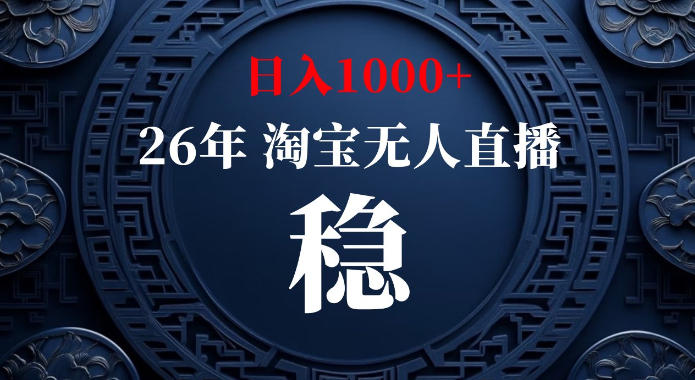 淘宝偷偷开了“后门”，懂的人已经日入1k+了，无人直播无违规，不用露脸、不用说话、不用押金、不用开店【揭秘】-知行阁轻创网-分享网络赚钱项目-全网首发副业项目实操平台-副业创业项目网