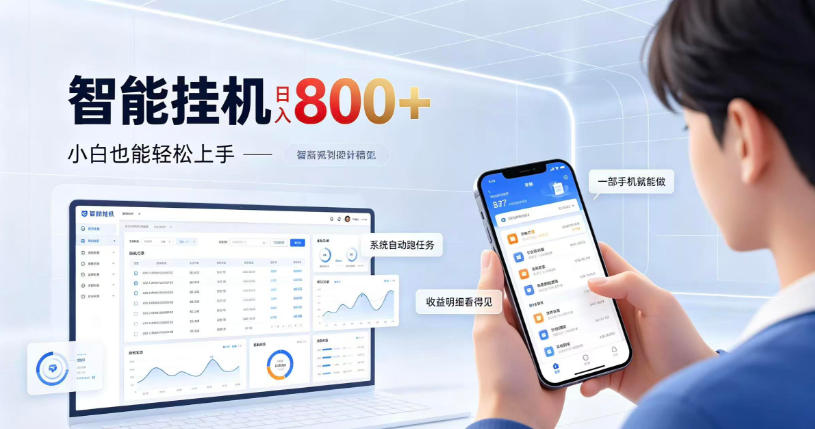 居家智能挂G项目，新手也能日入800，全自动运行，设备开启即可产生收益【揭秘】-知行阁轻创网-分享网络赚钱项目-全网首发副业项目实操平台-副业创业项目网