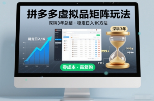 深耕3年之久总结，拼多多虚拟品矩阵玩法，稳定日入1K方法【揭秘】-知行阁轻创网-分享网络赚钱项目-全网首发副业项目实操平台-副业创业项目网