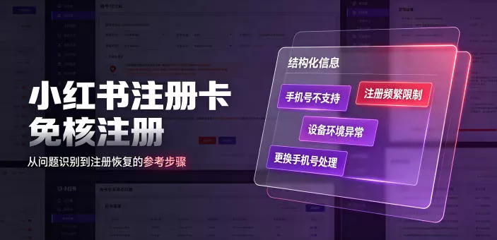 小红书注册卡免核注册，解决不支持当前手机号注册，请更换手机号问题-知行阁轻创网-分享网络赚钱项目-全网首发副业项目实操平台-副业创业项目网