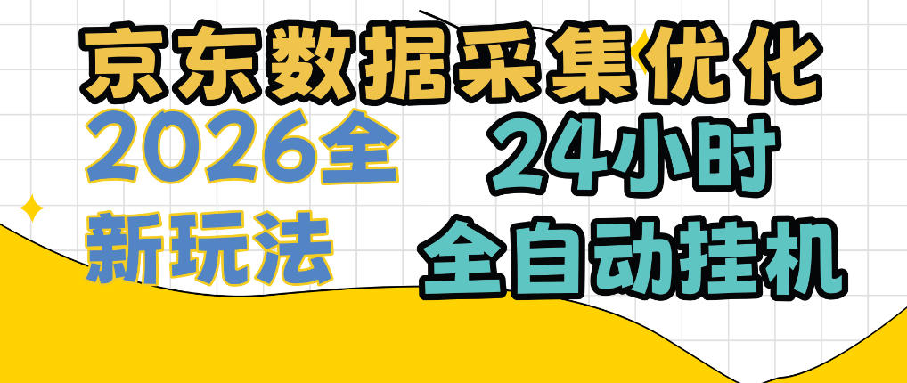 京东数据采集优化，单机日入300+，24小时纯挂G项目，适合所有人群【揭秘】-知行阁轻创网-分享网络赚钱项目-全网首发副业项目实操平台-副业创业项目网