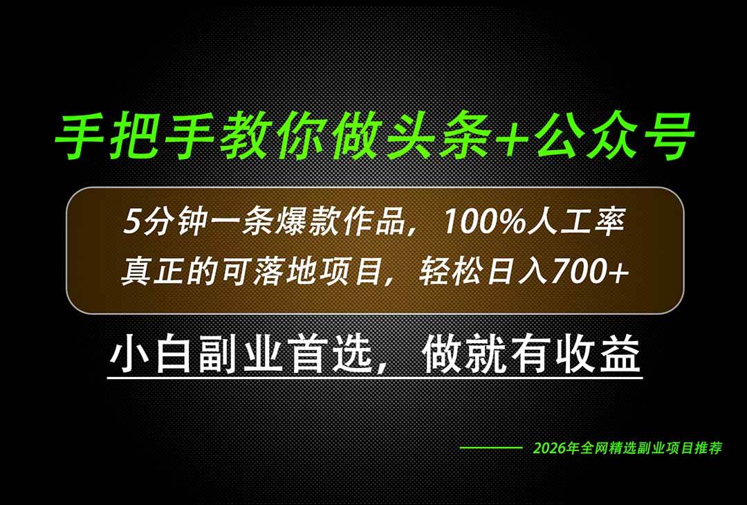 （20016期）26年AI写作，自媒体创作实操教学，轻松日入700+-知行阁轻创网-分享网络赚钱项目-全网首发副业项目实操平台-副业创业项目网