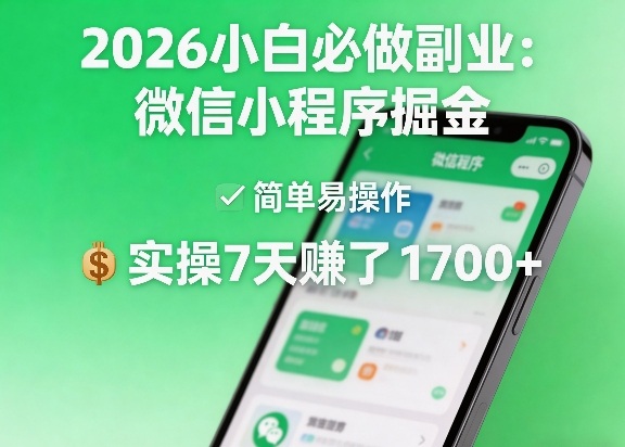 2026小白必做副业：微信小程序掘金，简单易操作，实操7天賺了1700+【揭秘】-知行阁轻创网-分享网络赚钱项目-全网首发副业项目实操平台-副业创业项目网