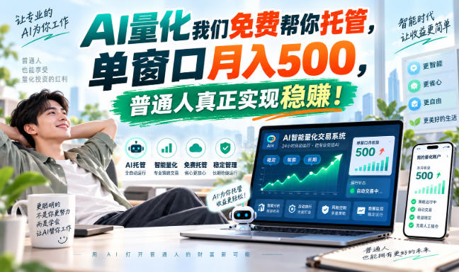 AI量化我们免费帮你托管,单窗口月入500,普通人真正实现稳赚!-知行阁轻创网-分享网络赚钱项目-全网首发副业项目实操平台-副业创业项目网