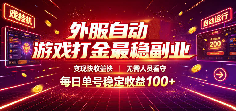 外服自动游戏打金最稳副业，变现快收益快，无需人员看守，每日单号稳定收益100+【揭秘】-知行阁轻创网-分享网络赚钱项目-全网首发副业项目实操平台-副业创业项目网