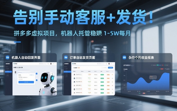 告别手动客服+发货！拼多多虚拟项目，机器人托管稳賺1-5W每月【揭秘】-知行阁轻创网-分享网络赚钱项目-全网首发副业项目实操平台-副业创业项目网