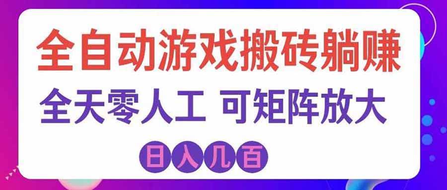 （20405期）首发游戏搬砖賺钱计划 ，日入千元，普通人利用空闲时间就能做！-知行阁轻创网-分享网络赚钱项目-全网首发副业项目实操平台-副业创业项目网