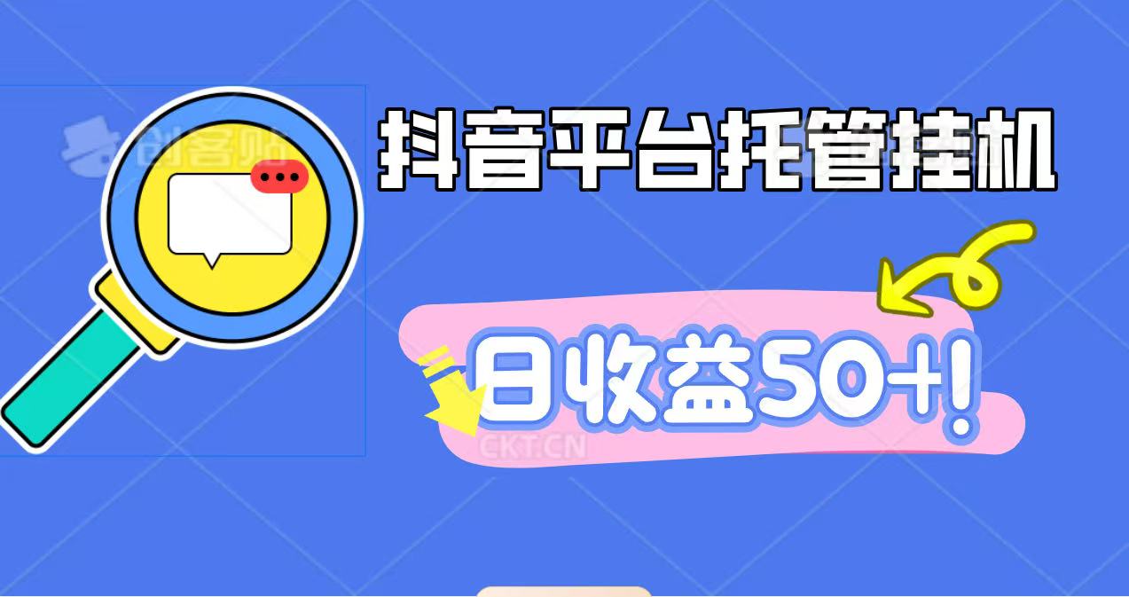 抖音平台托管挂机，打粉引流一条龙，包回收，仅需一部手机即可无限挂机，日收益50+-知行阁轻创网-分享网络赚钱项目-全网首发副业项目实操平台-副业创业项目网