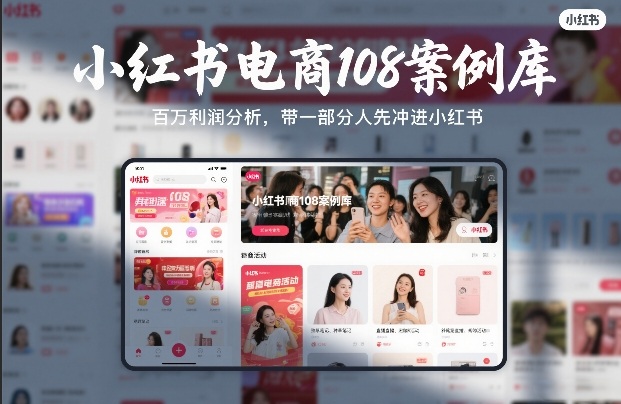 小红书电商108案例库，百W利润分析，带一部分人先冲进小红书【文档】-知行阁轻创网-分享网络赚钱项目-全网首发副业项目实操平台-副业创业项目网