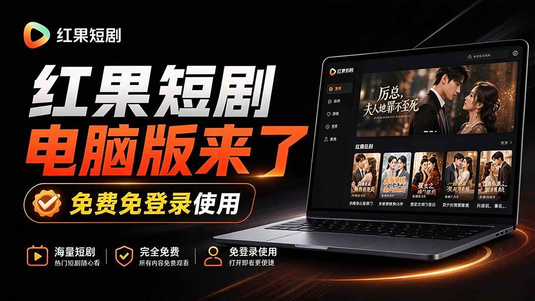（20966期）Github最新热门项目！红果短剧电脑版+TV版本来了，大屏追剧更爽，体验丝滑安装即用 hongguo-desktop