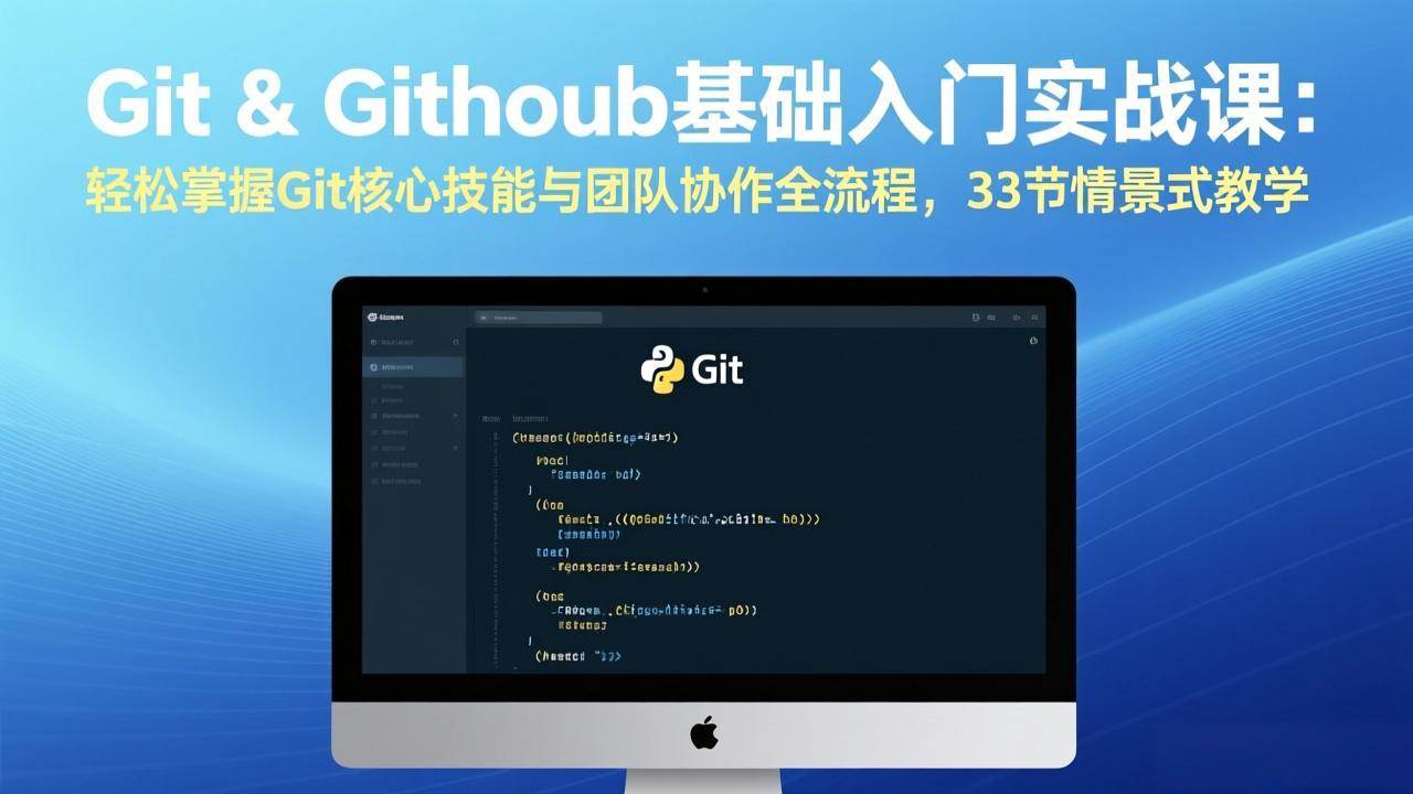 （17559期）Git & GitHub基础入门实战课：轻松掌握Git核心技能与团队协作全流程，33节情景式教学-知行阁轻创网-分享网络赚钱项目-全网首发副业项目实操平台-副业创业项目网