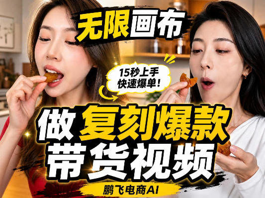无限画布复刻二创带货视频搭建教学,实操教学,一键复刻爆款带货视频 无限画布复刻二创带货视频搭建教学,实操教学,一键复刻爆款带货视频