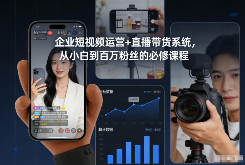 企业短视频运营+直播带货系统,从小白到百万粉丝的必修课程-知行阁轻创网-分享网络赚钱项目-全网首发副业项目实操平台-副业创业项目网