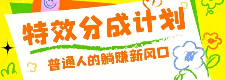 零粉丝也能操作的项目！视频号特效分成计划，普通人的躺赚新风口-知行阁轻创网-分享网络赚钱项目-全网首发副业项目实操平台-副业创业项目网