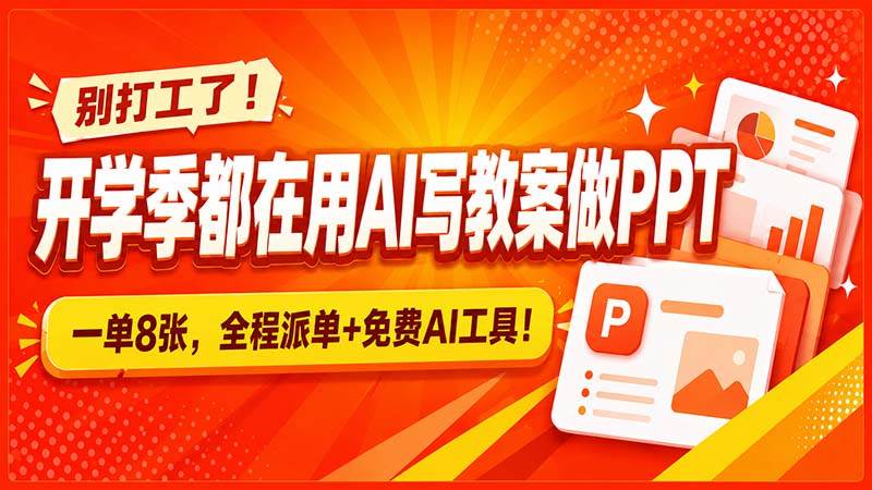 （20135期）别打工了！开学季都在用AI写教案做PPT，一单8张，全程派单+免费AI工具！-知行阁轻创网-分享网络赚钱项目-全网首发副业项目实操平台-副业创业项目网