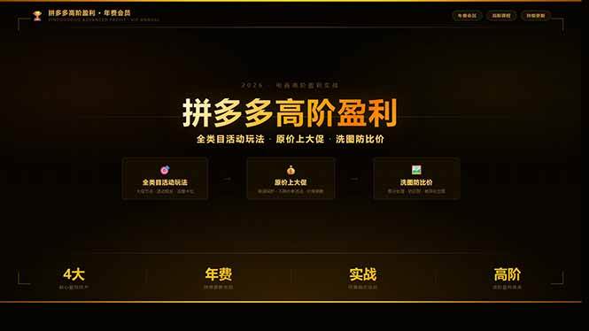 (17799期)拼多多高阶盈利年费会员(更新3月):全类目活动玩法、原价上大促、洗图防比价等核心盈利技术-知行阁轻创网-分享网络赚钱项目-全网首发副业项目实操平台-副业创业项目网