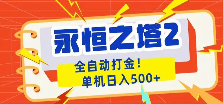 永恒之塔2全自动游戏打金，单机日入500+-知行阁轻创网-分享网络赚钱项目-全网首发副业项目实操平台-副业创业项目网