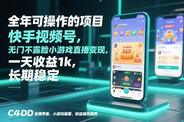 全年可操作的项目，快手视频号无门槛不露脸小游戏直播变现，一天收益1k，长期稳定【揭秘】-知行阁轻创网-分享网络赚钱项目-全网首发副业项目实操平台-副业创业项目网