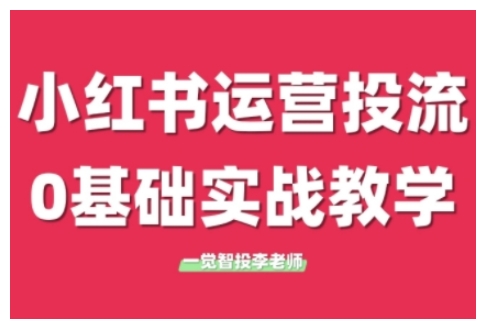 小红书运营投流，小红书广告投放从0到1的实战课，学完即可开始投放（更新26年）-知行阁轻创网-分享网络赚钱项目-全网首发副业项目实操平台-副业创业项目网