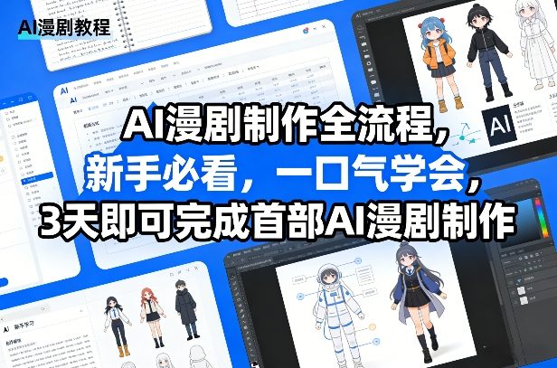 AI漫剧制作全流程，新手必看，一口气学会，3天即可完成首部AI漫剧制作-知行阁轻创网-分享网络赚钱项目-全网首发副业项目实操平台-副业创业项目网