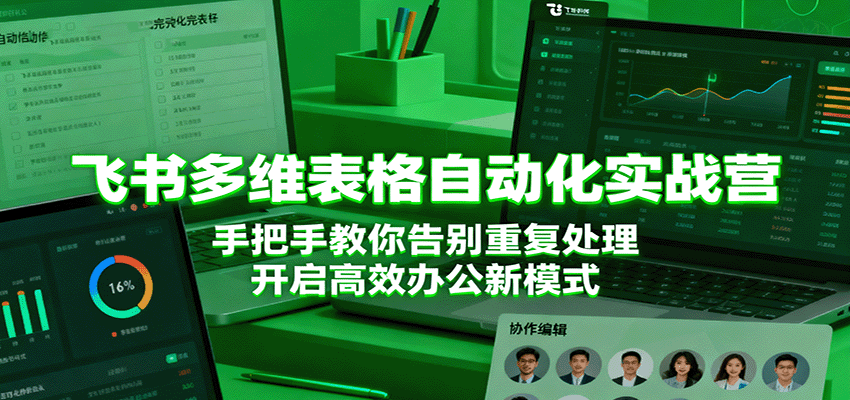 飞书多维表格自动化实战营，手把手教你告别重复处理，开启高效办公新模式-知行阁轻创网-分享网络赚钱项目-全网首发副业项目实操平台-副业创业项目网