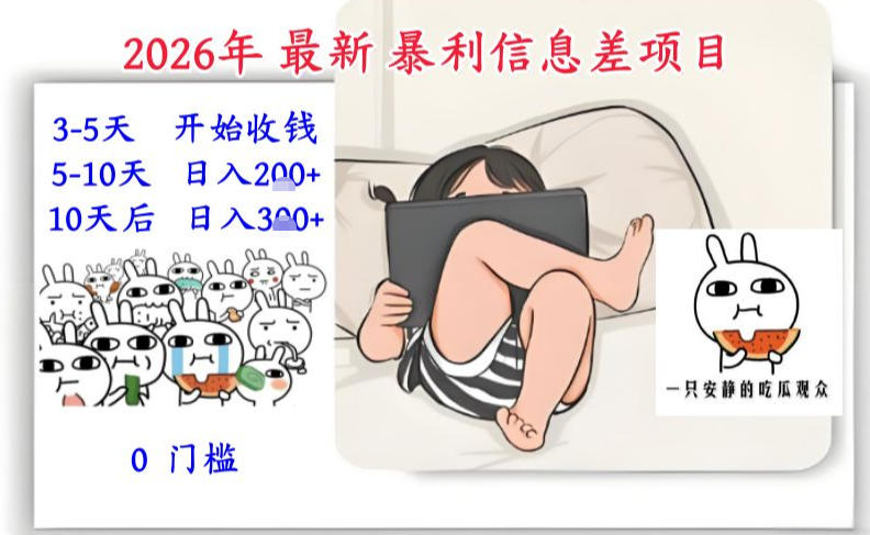 2026年最新暴利信息差项目:3-5天开始收米,10天后稳定3张,0门槛,每天两三个小时搞定 2026年最新暴利信息差项目:3-5天开始收米,10天后稳定3张,0门槛,每天两三个小时搞定