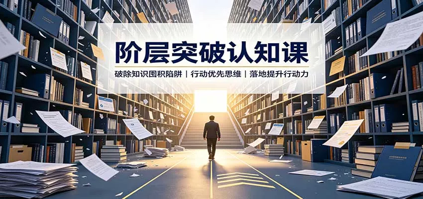 阶层突破认知课：破除知识囤积陷阱，行动优先思维，落地提升行动力-知行阁轻创网-分享网络赚钱项目-全网首发副业项目实操平台-副业创业项目网