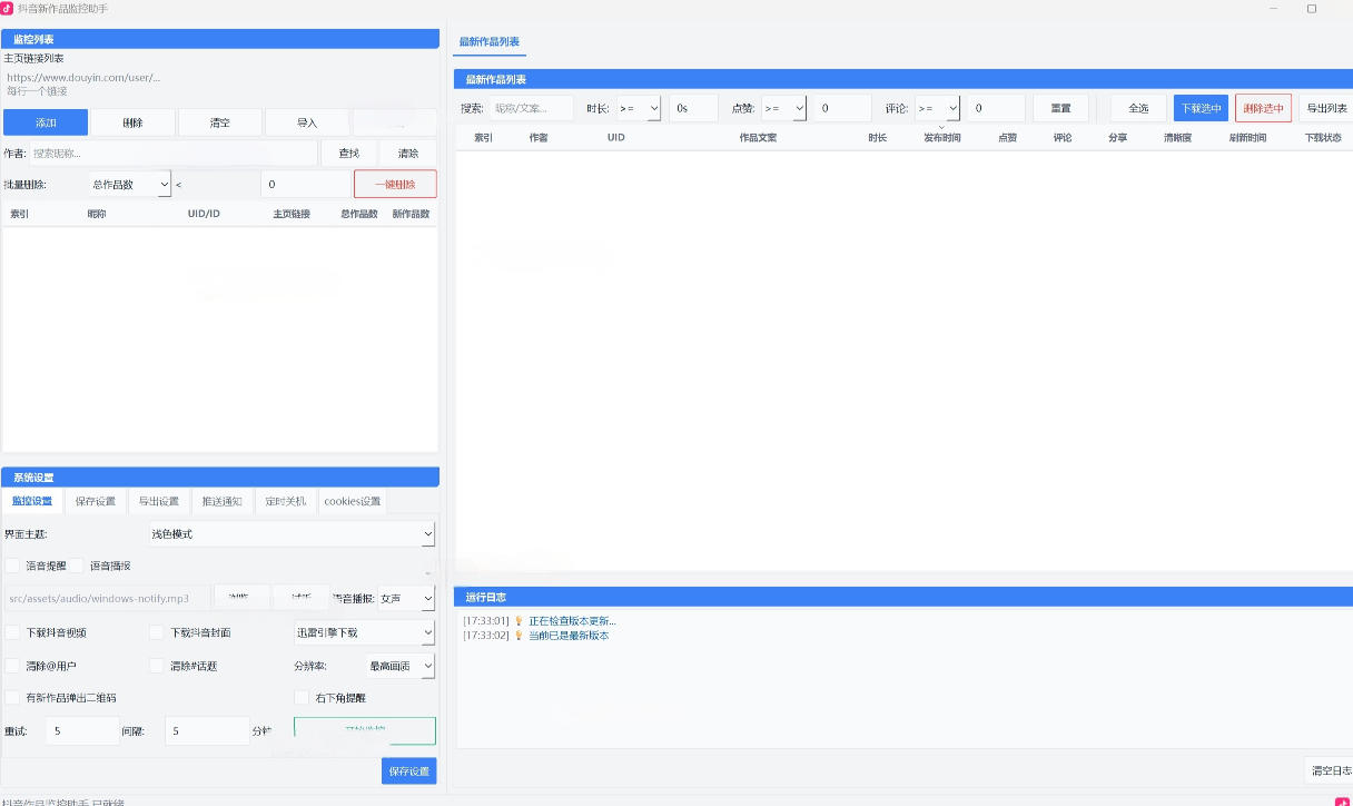 抖音作品监控大师,多账号监控丨自动下载丨电脑软件-知行阁轻创网-分享网络赚钱项目-全网首发副业项目实操平台-副业创业项目网