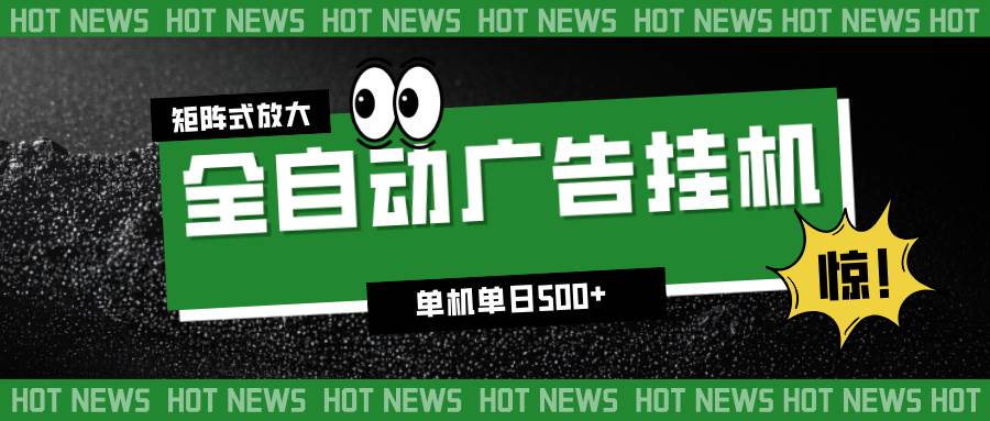 (16811期)24小时全自动广告挂机,单机单日500+ 可矩阵放大操作 新手小白能轻松上手-知行阁轻创网-分享网络赚钱项目-全网首发副业项目实操平台-副业创业项目网