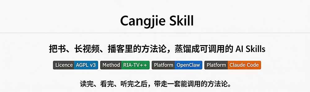 （19809期）全网走红！GitHub上6.7K Star的开源项目，把任何书、长视频、播客蒸馏成AI工具，值得收藏 cangjie-skill