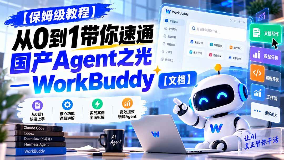 （20920期）【保姆级教程】从0到1带你速通国产Agent之光—WorkBuddy【文档】-知行阁轻创网-分享网络赚钱项目-全网首发副业项目实操平台-副业创业项目网