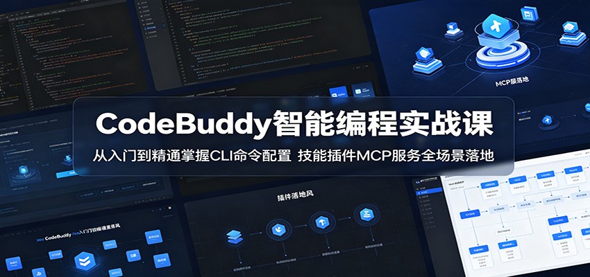 CodeBuddy智能编程实战课:从入门到精通掌握CLI命令配置,技能插件MCP服务全场景落地-知行阁轻创网-分享网络赚钱项目-全网首发副业项目实操平台-副业创业项目网