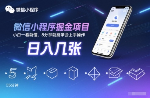 微信小程序掘金项目，日入几张，小白一看就懂，5分钟就能学会上手操作【揭秘】-知行阁轻创网-分享网络赚钱项目-全网首发副业项目实操平台-副业创业项目网