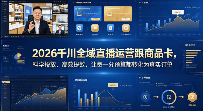 2026千川全域直播运营跟商品卡，科学投放、高效提效，让每一分预算都转化为真实订单-知行阁轻创网-分享网络赚钱项目-全网首发副业项目实操平台-副业创业项目网