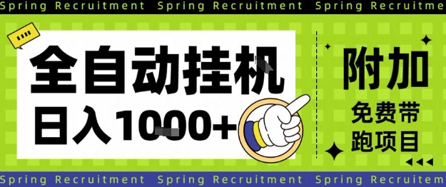全自动挂G项目,只需进行简单设置,长期稳定,单日收益1k+【揭秘】-知行阁轻创网-分享网络赚钱项目-全网首发副业项目实操平台-副业创业项目网