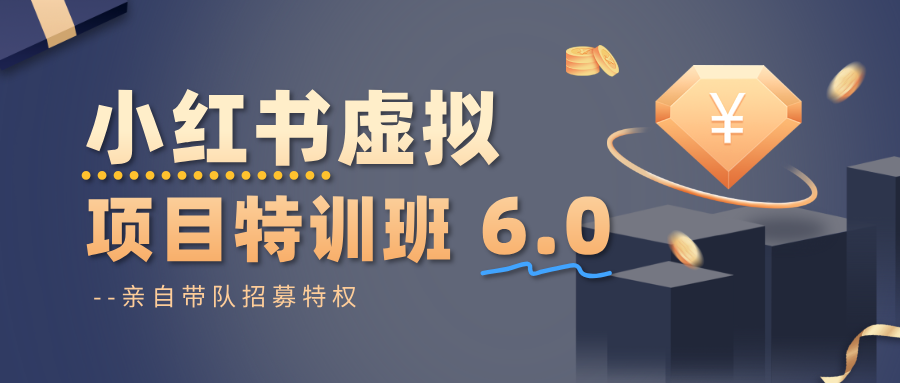 小红书虚拟项目特训班6.0 ，养号/选品/自动发货/爆款笔记(含40节视频课)-知行阁轻创网-分享网络赚钱项目-全网首发副业项目实操平台-副业创业项目网