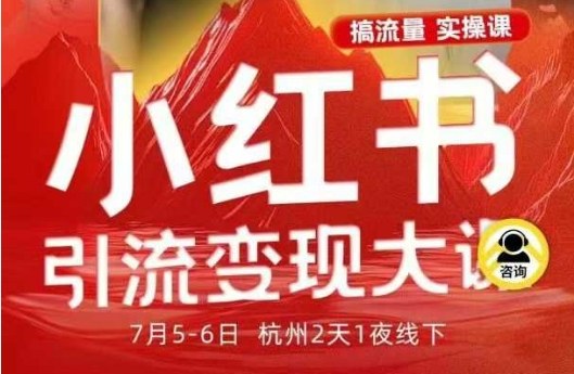 小红书引流变现7月线下大课，一次性讲透小红书笔记、矩阵、投放、引流、转化的全流程SOP-知行阁轻创网-分享网络赚钱项目-全网首发副业项目实操平台-副业创业项目网