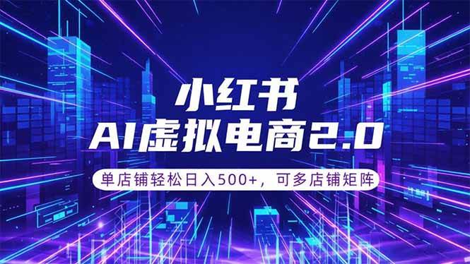 （18852期）通过AI批量制作小红书笔记，挂载商品，轻松日入500+-知行阁轻创网-分享网络赚钱项目-全网首发副业项目实操平台-副业创业项目网