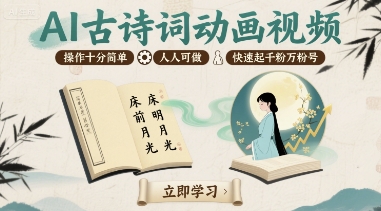 AI古诗词动画视频，操作十分简单，人人可做，快速起千粉万粉号-知行阁轻创网-分享网络赚钱项目-全网首发副业项目实操平台-副业创业项目网