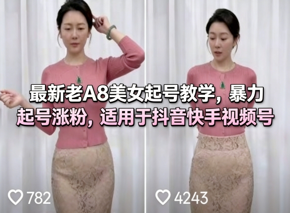 最新老A8美女起号教学，暴力起号涨粉，适用于抖音快手视频号-知行阁轻创网-分享网络赚钱项目-全网首发副业项目实操平台-副业创业项目网